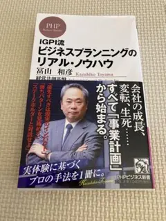 IGPI流ビジネスプランニングのリアル・ノウハウ