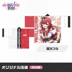 ぶいすぽっ！フェス2025 法被　猫汰つな