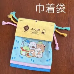 未使用、すみっコぐらし、巾着袋、3枚組