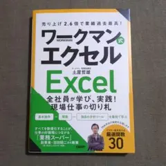 売り上げ2.6倍で業績過去最高! ワークマン式エクセル