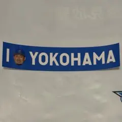 横浜DeNAベイスターズ I☆YOKOHAMA ステッカー　戸柱恭孝のサムネイル
