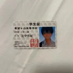 光が死んだ夏　非売品　特典　辻中佳紀　学生証