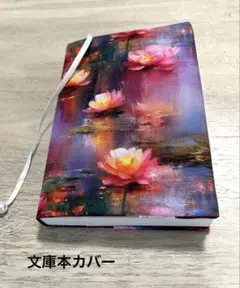 ブックカバー ハンドメイド 文庫本カバー ピンク 睡蓮 スイレン モネ