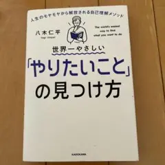 世界一やさしい「やりたいこと」の見つけ方 人生のモヤモヤから解放される自己理解…