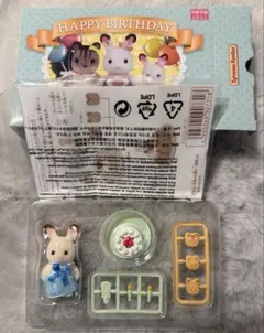 【シルバニア】ショコラウサギの赤ちゃんお誕生日セット(非売品)