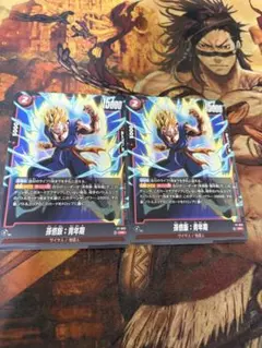 フュージョンワールド　バトルパック09 孫悟飯:青年期　2枚