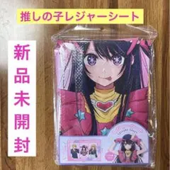 【新品未開封】推しの子　アイ　レジャーシート　60x90cm