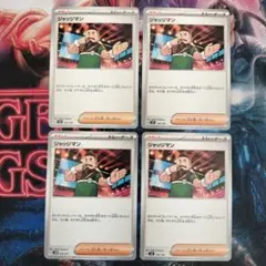 ジャッジマン 4枚セット