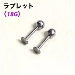 2本　ラブレット　18Gシャフト8mm、ボール4mm　ボディピアス