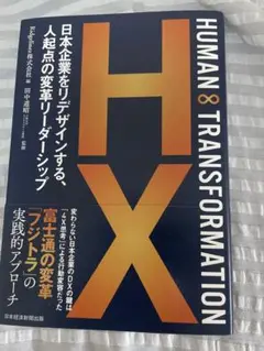 HUMAN∞TRANSFORMATION 日本企業をリデザインする 人起点 HX