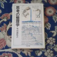 思考の整理学 外山滋比古著