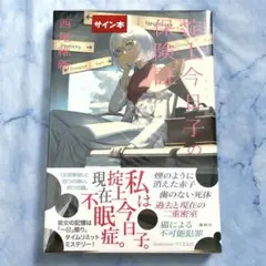 西尾維新 著 掟上今日子の保険証 他 シリーズ全15冊セット - メルカリ