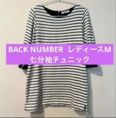 BACK NUMBER ボーダー　七分袖チュニック M 2way ライトオン