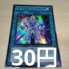 遊戯王　エクシーズユニット　スーパー