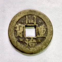 清朝の古銭 康熙通宝（こうきつうほう） 直径28mm 宝泉局製造 - メルカリ