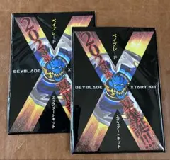 エクスタートカード　ベイブレードx エクスタートキット　未開封品　2セット