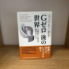 「Gゼロ」後の世界 : 主導国なき時代の勝者はだれか