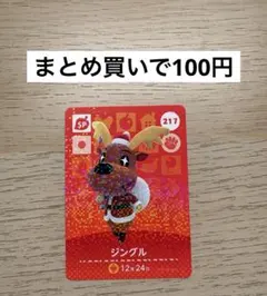 あつ森 amiiboカード 217 ジングル