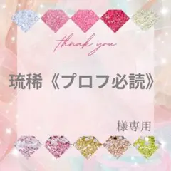 琉稀《プロフ必読》様