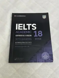 IELTS Academic 18 解答付き
