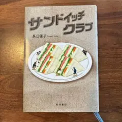 サンドイッチクラブ 長江優子
