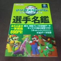 スーパーマリオスタジアム ミラクルベースボール 選手名鑑 攻略本 ゲームキューブ