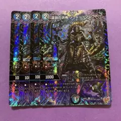 深淵の洪怖ソクトーソレクトー 4枚