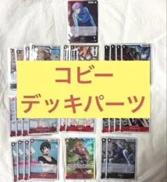 ワンピース　赤黒コビーデッキ構造　パーツ