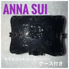 【美品】ANNA SUI アナスイ オイルコントロールペーパー ケース付き