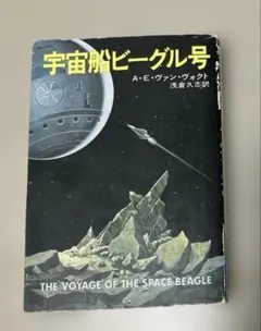 宇宙船ビーグル号　A.E.ヴァン・ヴォクト