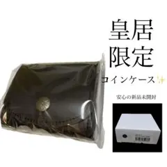 【新品未開封】　皇居財布　本革小銭入れ 黒　菊の御紋入　コインケース　ブラック