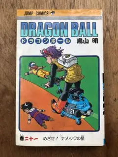 【初版本】ドラゴンボール　21巻　鳥山明　単行本　孫悟空　少年ジャンプ　漫画