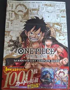 シュリンク付 ワンピースカード 1st ANNIVERSARYコンプリートガイド
