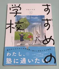すずめの学校 1 今日マチ子 初版 帯付き