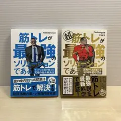 超　筋トレが最強のソリューションである　2冊セット　Testosterone