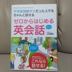 CD付き♪「ゼロからはじめる英会話」 中学英語がダメだった人でもちゃんと話せる