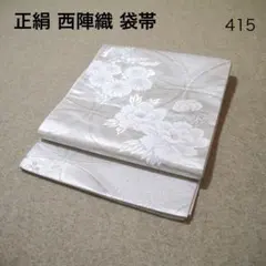 必見！早い者勝ち！！ 正絹 中古 西陣織 仕立て上がり袋帯☆450 - メルカリ