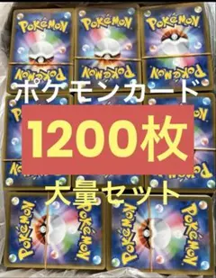 ポケモンカード大量約1200枚まとめ売りセット