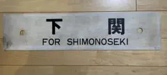 行先板 プラサボ 下関 ／ 博多 クル持ち 鉄道部品のサムネイル