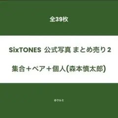 【美品】　SixTONES 公式写真 39枚まとめ売り2 (集合＋森本慎太郎)