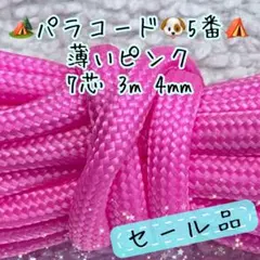 パラコード　７芯 ３m ４mm ５番　手芸とアウトドアなど用