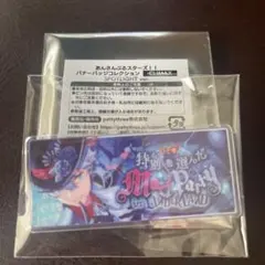 あんさんぶるスターズ!! バナーバッジコレクションS3 瀬名泉 マッドパーティ