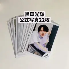 黒田光輝 公式写真 22枚