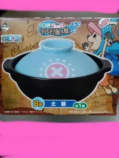 チョッパー 行くぞ人魚島　土鍋　非売品１番くじB賞　1人鍋　新品　未使用　未開封