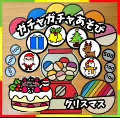 ガチャガチャあそび　誕生会にも　パネルシアター　未カット　しかけ 入園進級卒園