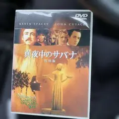 真夜中のサバナ 特別版 DVD
