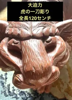 2025年最新】一刀彫 虎の人気アイテム - メルカリ