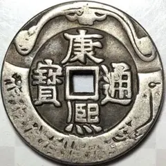 特大判 中國 清朝 順治通寳 穴銭 花銭 A3416 - メルカリ