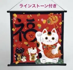 新品　招き猫タペストリー　ラインストーン付　和柄　招福、開運　日本製　可愛い