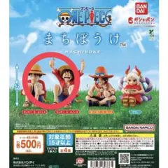 まちぼうけ カプセルトイ